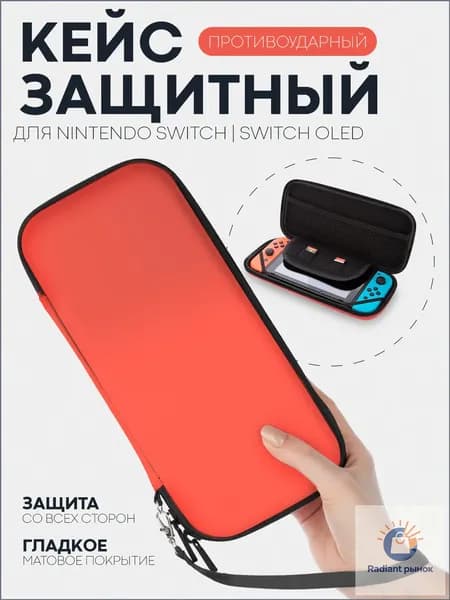 Защитный чехол для Nintendo Switch OLED и Nintendo Switch (чехол для Нинтендо Свитч Олед), на молнии, красный