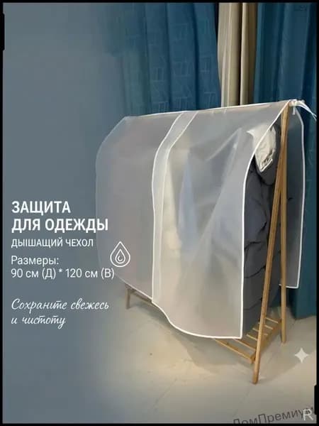 Чехол для одежды 90x120 см, 1 шт