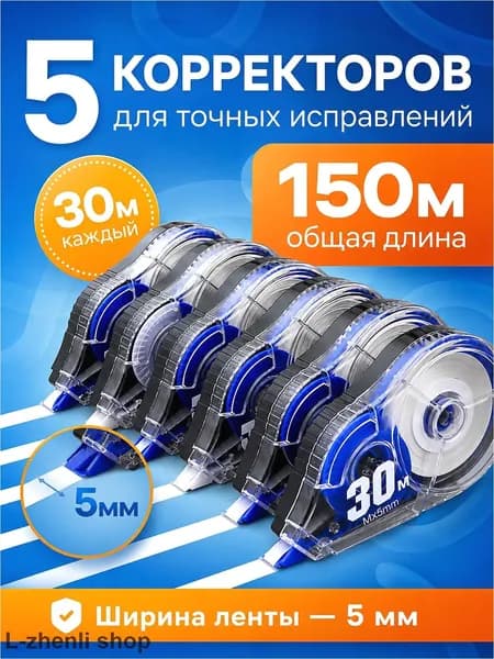 Корректор канцелярский, 30 метров, набор 5 шт