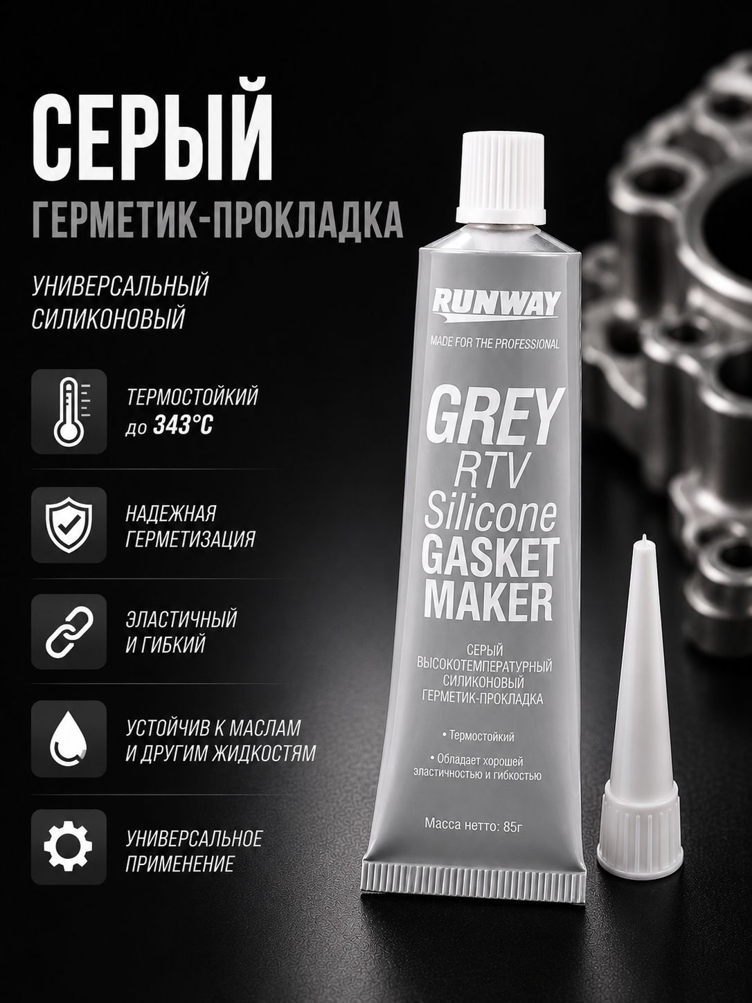 Силиконовый Герметик-прокладка высокотемпературный