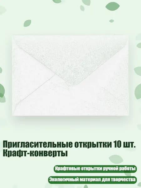 Пригласительные открытки 10 шт. Крафт-конверты, Белый