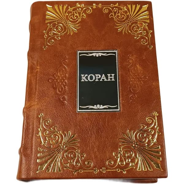 Коран (натуральная кожа, ручная работа, подарочное оформление)