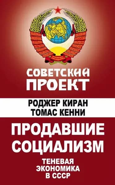 Продавшие социализм. Теневая экономика в СССР | Кенни Томас, Киран Роджер | Электронная книга