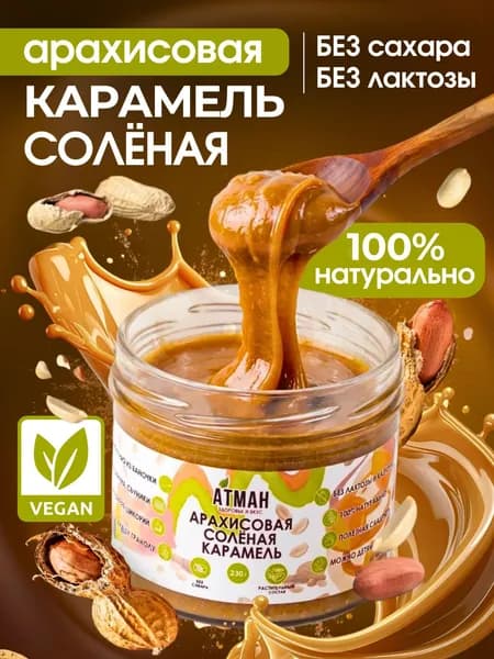 Арахисовая паста с соленой карамелью, карамель без сахара, ореховый урбеч диетический, пп сладости от АТМАН, 230 г.