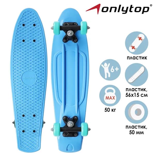 Скейтборд Пенни борд детский ONLYTOP, размер 56 х 15 см, колеса PVC, диаметр 50 мм, пластиковая подвеска, цвет голубой