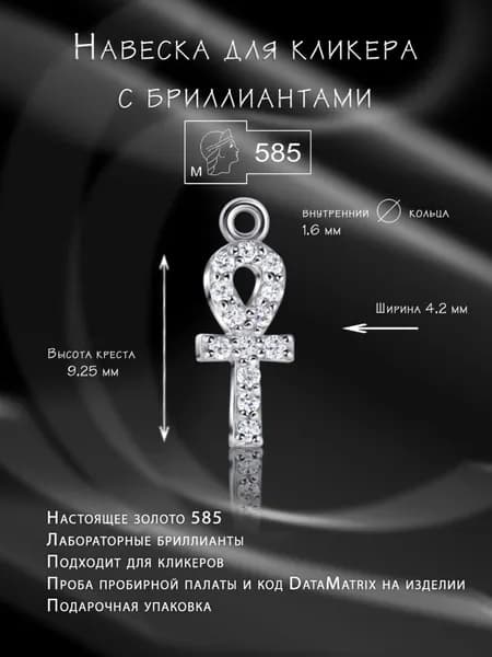 Пирсинг - навеска для серьги кликера из белого золота с бриллиантами, крест "Анкх"