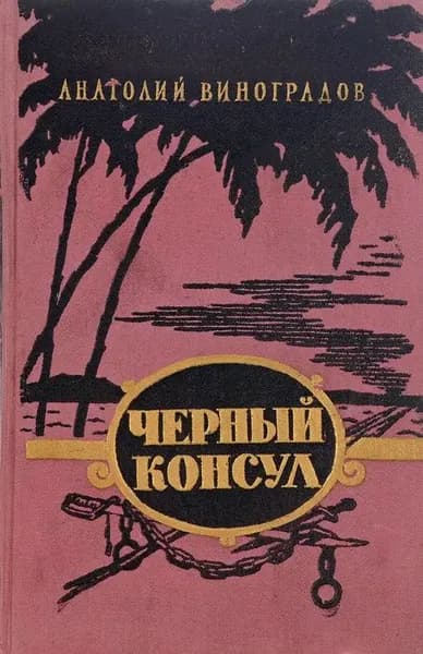 Черный консул | Виноградов Анатолий
