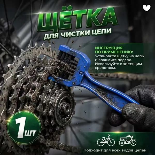 Щетка для чистки цепи велосипеда и мотоцикла