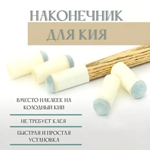 наконечник с насадкой на кий 12 мм набор 10 штук
