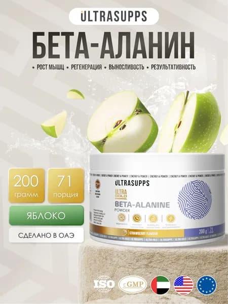 Бета аланин порошок халяль 71 порций UltraSupps 200г / Ultra Gold Beta-Alanine яблоко, аминокислота аланин бета для женщин #Like_animal_flex