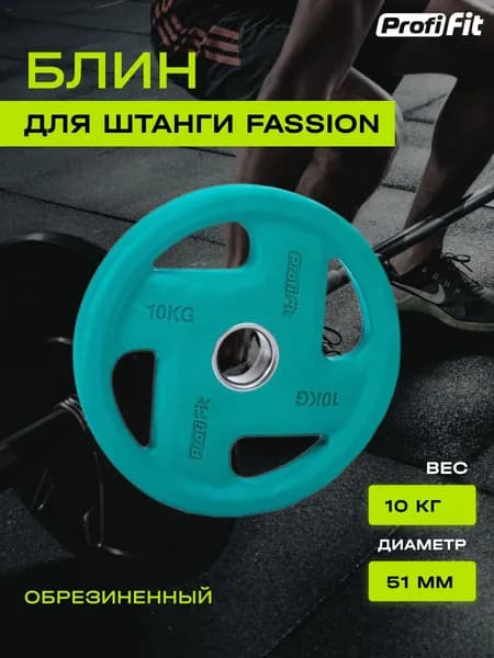 Диск для штанги PROFI-FIT FASSION, диаметр 51, цветной, обрезиненный, 10 кг
