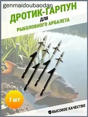 Наконечники для подводных ружей