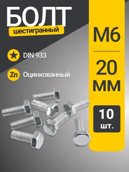 Болт М6х20 мм шестигранный, 10 шт / DIN933 / Цинк