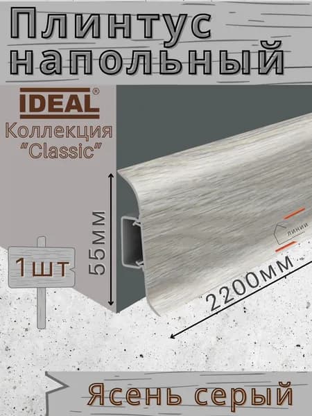 Плинтус напольный Ideal КЛАССИК 55х2200х22мм 253 Ясень серый 1шт.