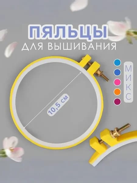 Пяльцы для вышивания, диаметр 10,5/12 см
