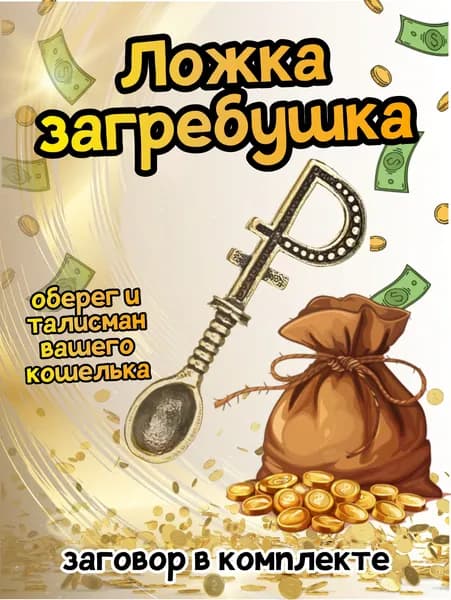 Оберег "Ложка Загребушка"
