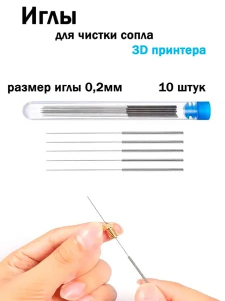Иглы для чистки сопла 3D принтера 0,2мм 10штук