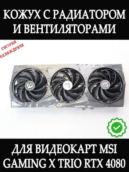 Вентиляторы с кожухом и радиатором для видеокарт MSI Gaming X Trio RTX 4080