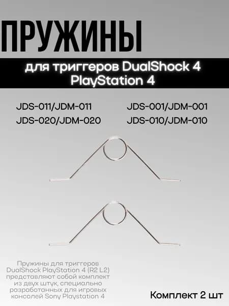 Пружины для триггеров DualShock 4 JDS-001/JDM-001 (комплект 2 шт.) PlayStation 4