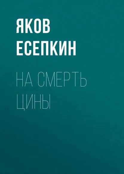 На смерть Цины | Есепкин Яков | Электронная книга