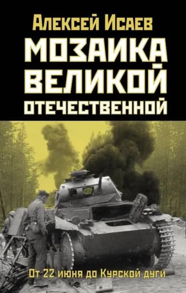 Мозаика Великой Отечественной. От 22 июня до Курской дуги | Исаев Алексей Валерьевич | Электронная книга