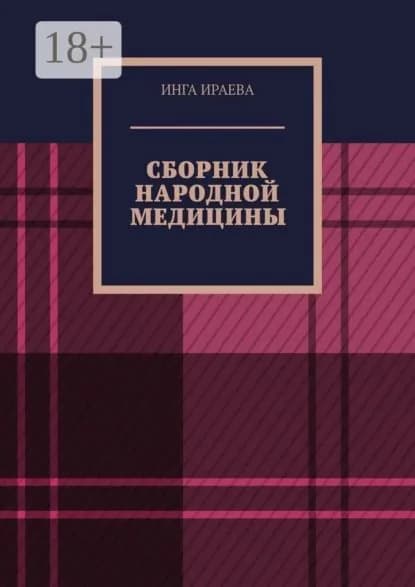 Сборник народной медицины | Ираева Инга Алексеевна | Электронная книга
