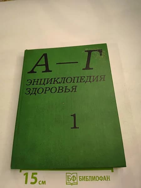 Энциклопедия здоровья. Том I. А-Г | Книга б/у