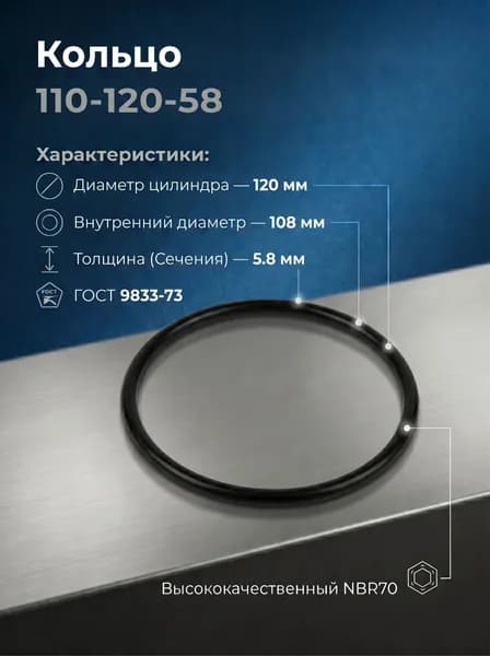 Кольцо 110-120-58 ГОСТ 9833-73