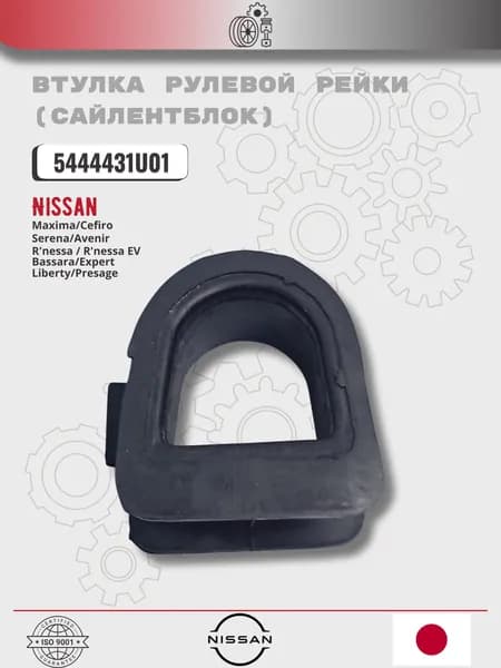 Втулка рулевой рейки для автомобилей Nissan Cefiro A32 OEM 5444431U01