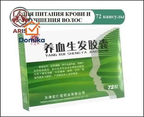 Для волос Ян Сюэ Шэн Фа Цзяо Нан 72 капсулы, Yang Xue Sheng Fa Jiao Nang