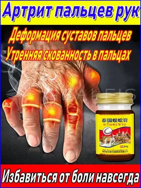 Мазь обезболивающая от артрита пальцев рук, 55г, натуральный состав, для снятия утренней скованности