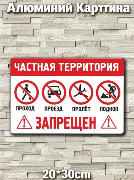 Табличка с юмором Частная территория, проход, пролет, проезд запрещен 20x30cm