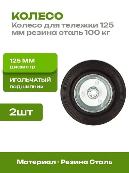 Колесо 125 мм для тележки резина игольчатый подшипник 2 шт