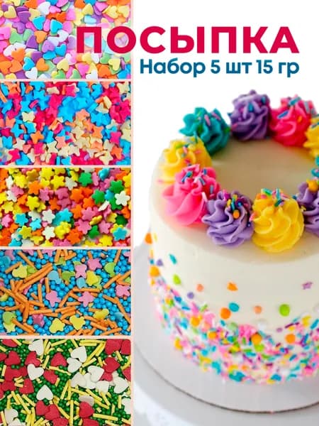 Посыпка кондитерская, съедобные украшения и декор для торта, выпечки, кулича
