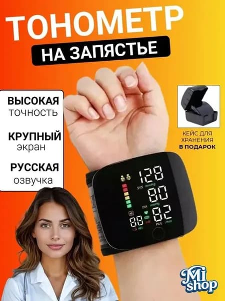 Тонометр на запястье автоматический; электронный тонометр на русском с озвучкой