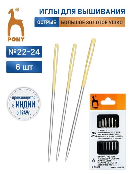 Иголки ручные для синели, глади с золотым ушком Chenille, № 22-24, 6 шт, Pony, 06359