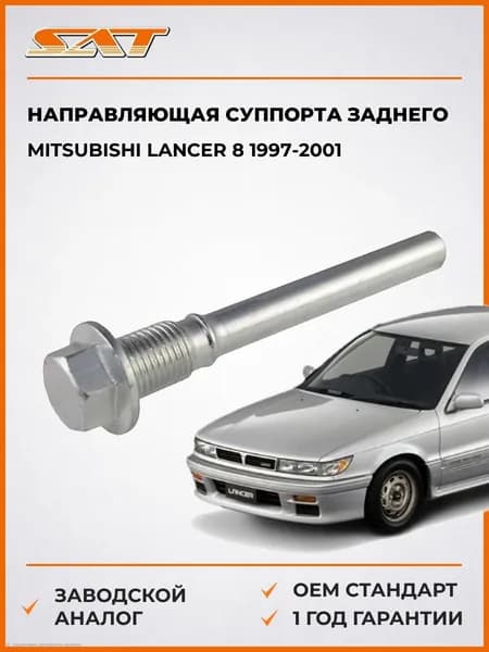 Направляющая суппорта заднего Mitsubishi Lancer 8 1997-2001, Направляющая суппорта заднего Мицубиси Лансер 8 1997-2001, Sat ST-MB699584