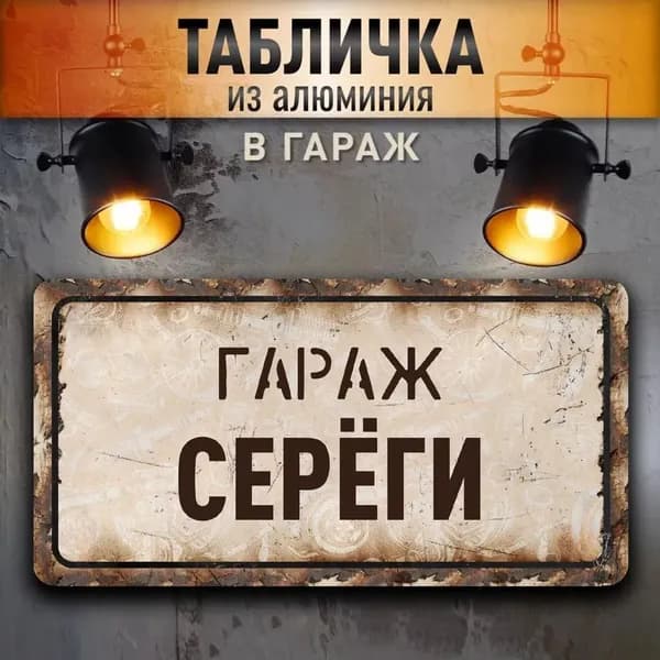 Табличка "Гараж Серёги", 30х15 см.