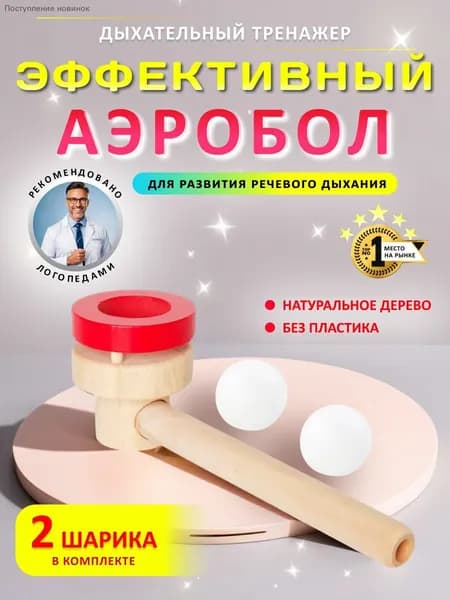 Детский дыхательный тренажер Аэробол для речи
