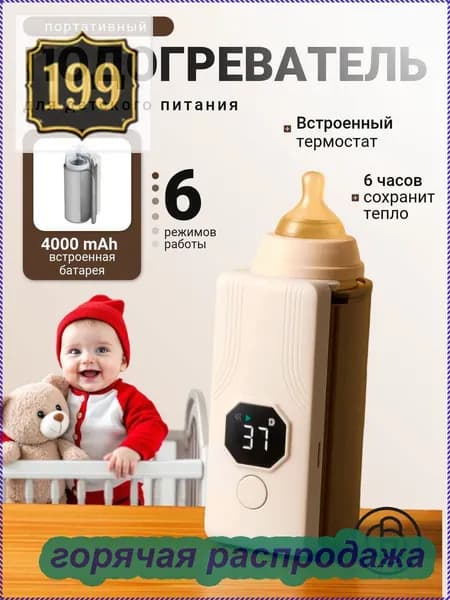 Подогреватель для бутылочки портативный; Нагреватель для бутылочек;