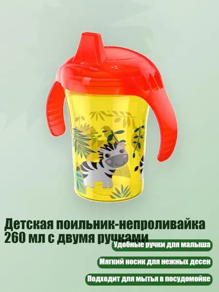 Детская поильник-непроливайка 260 мл с двумя ручками, желтая зебра