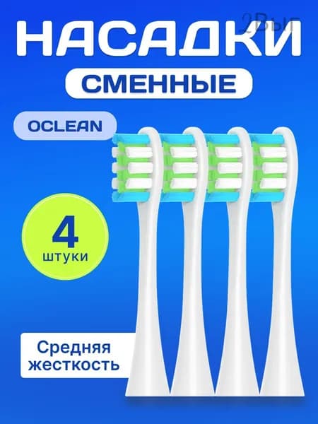 Комплект из 4 сменных насадок для зубной щетки Оклин , сменные насадки для Oclean белые