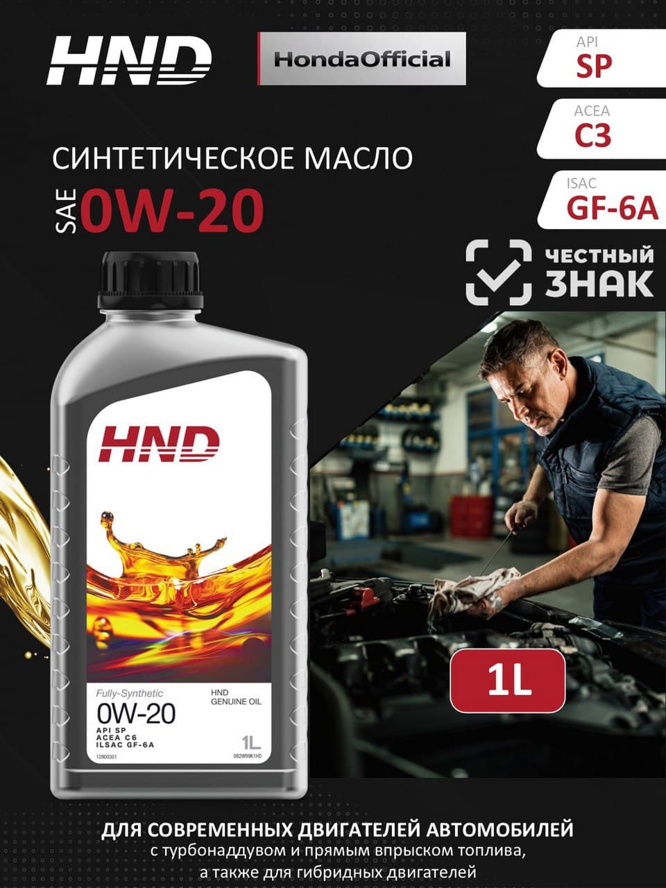 HND HNDLINEUP 0W-20 Масло моторное, Синтетическое, 1 л