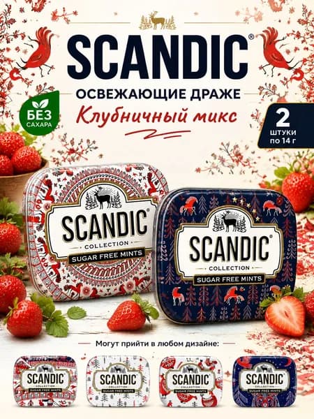 SCANDIC, Конфеты Клубничный Микс без сахара, 2 шт х 14 г, Strawberry Mix