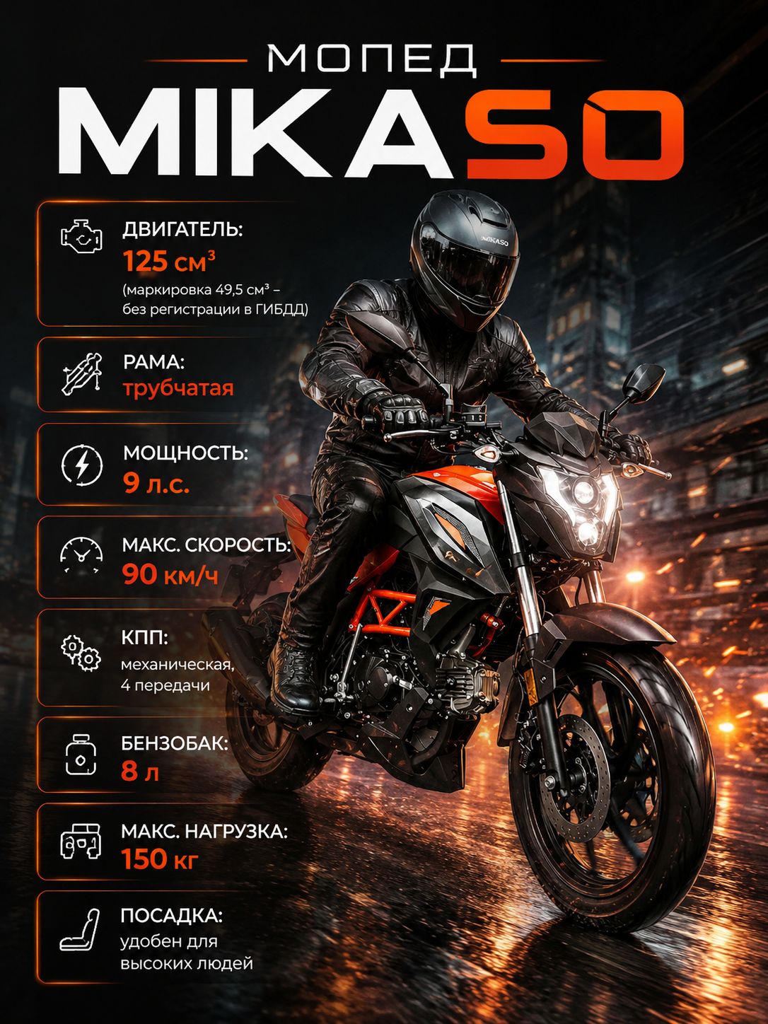 Мопед Mikaso 125 см3 (49,9 см3) (Orange), 9 л.с., механика 4 передачи, электростартер и кикстартер, для города, для села, для деревни, для взрослых бензиновый