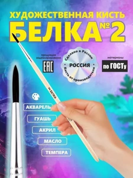Кисть Белка №2 РОССИЯ для рисования, круглая, художественная