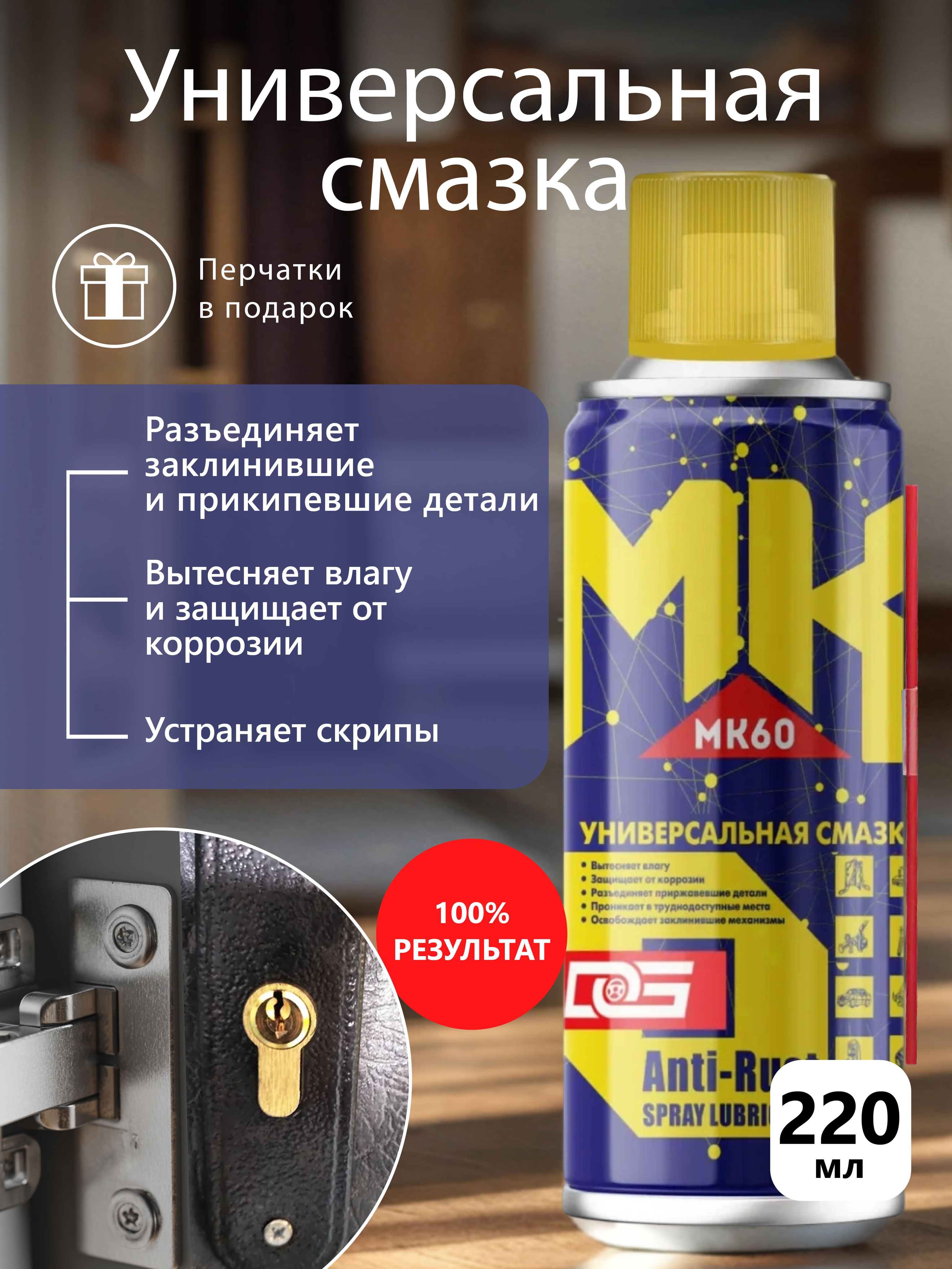 Проникающая смазка универсальная, аэрозоль MK60, 220 мл