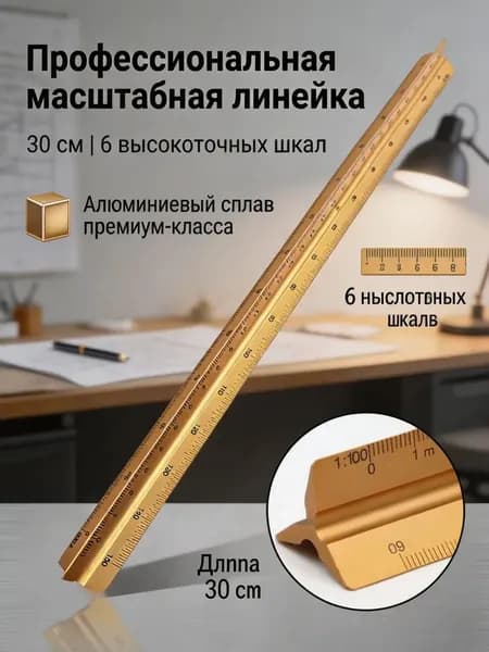 Линейка трехгранная металлическая