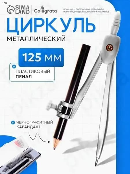 Циркуль металлический 125 мм / с карандашом / козья ножка