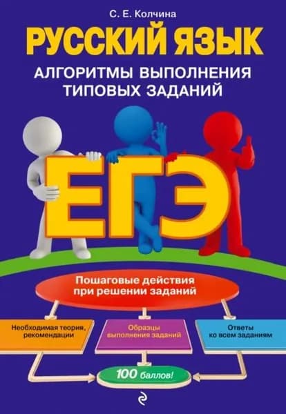 ЕГЭ. Русский язык. Алгоритмы выполнения типовых заданий | Колчина Светлана Евгеньевна | Электронная книга